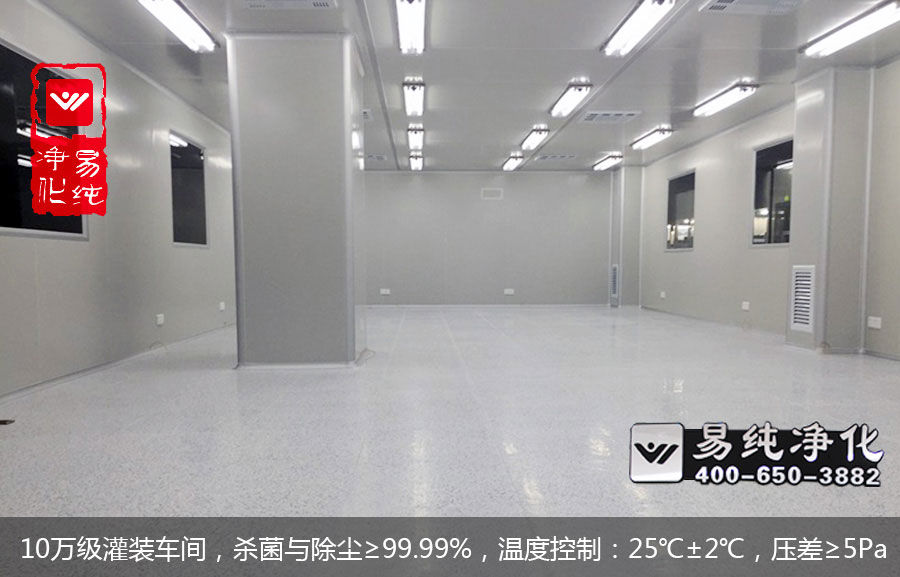 10萬級灌裝車間，殺菌與除塵≥99.99%，溫度控制：25℃±2℃，壓差≥5Pa.jpg